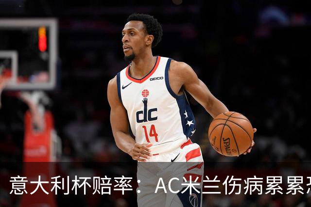 意大利杯赔率：AC米兰伤病累累恐难敌国米