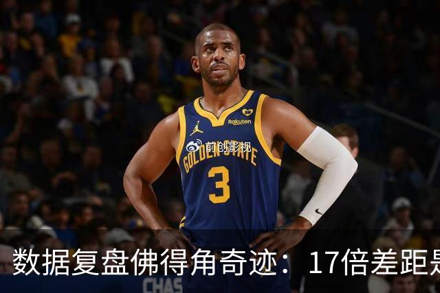 数据复盘佛得角奇迹：17倍差距是怎样清零的？