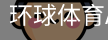 环球体育APP